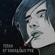 Тепло От Холодных Рук Англия