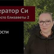Император Си Занял Место Елизаветы