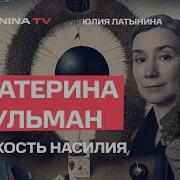 Латынина Шульман