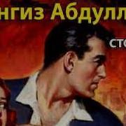 Чингиз Абдулаев На Стороне Бога