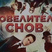 Повелительница Снов