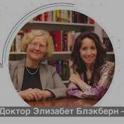 Элизабет Блэкберн Эффект Теломер Революционный Подход К Более Молодой Здоровой И Долгой Жизни