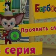 Барбоскины Проявить Смелость