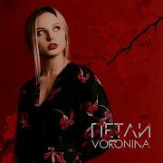 Петли Voronina