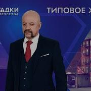 Загадки Человечества 2022