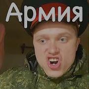 Апасный Армия