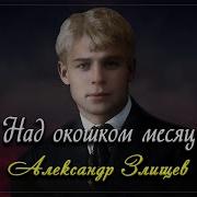 Под Окошком Месяц Есенин