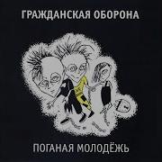 Мама Мама Гражданская Оборона