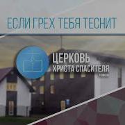 Если Грех Тебя Теснит