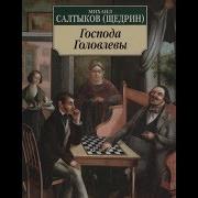 Олег Табаков Господа Головлевы