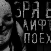 Страшилки На Ночь Лифт