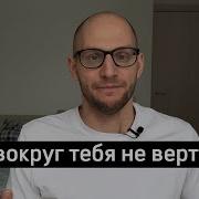 Мир Не Крутится Вокруг Тебя