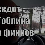 Анекдот Про Финнов