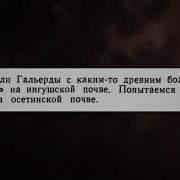 Ингушский След В Осетии И В Чечне