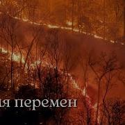 Время Перемен Андрей Жабин