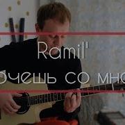 Ramil Хочешь Со Мной Кавер Под Гитару