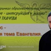 Встреча Протоиерей Андрей Ткачев Евангелие