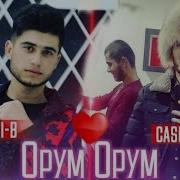 Cash Emi B Орум Орум