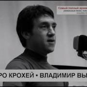 Песня Про Крохей Владимир Высоцкий