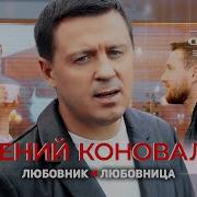 Евгений Коновалов Любовник И Любовница