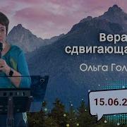 Голикова Ольга Проповеди