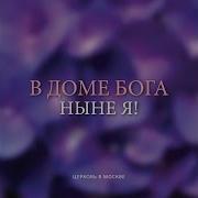 В Доме Бога Ныне Я