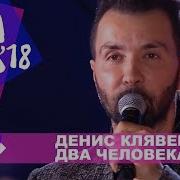 Два Человека Денис Клявер