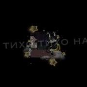 Дико Дико Ревную Speed Up