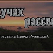 Павел Ружицкий В Лучах Рассвета