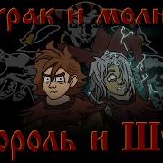 Молния И Дурак