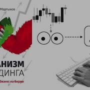 Механизм Трейдинга Как Построить Бизнес На Бирже