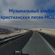 Сборник Христианских Песен Мсц Ехб