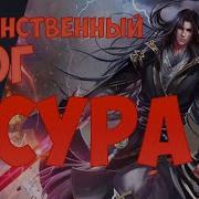 Воинственный Бог Асура 118