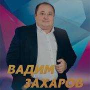 Вадим Захаров Бер Елганын Ике Ярында