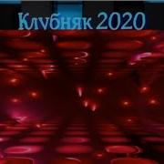 Микс Клубняк 2020