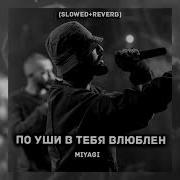 По Уши В Тебя Влюблён Slowed