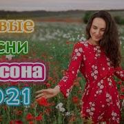 Сборник Песен Шансон 2021