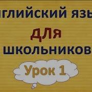 Английский Язык 2 Класс 1 Часть