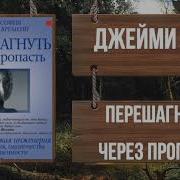 Муравьев Константин Перешагнуть Пропасть 14 Возвращение