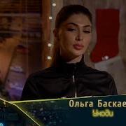 Уходи Ольга Баскаева