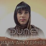Фильм Дюна Музыка