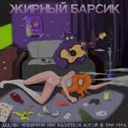 Жирный Барсик