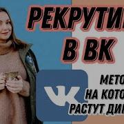 Рекрутинг В Контакте 2018