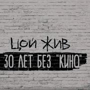 Виктор Цой Документальный