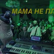 Мама Не Плачь Vache Amaryan Mama