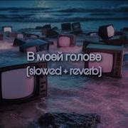 В Моей Голове Инстасамка Slowed