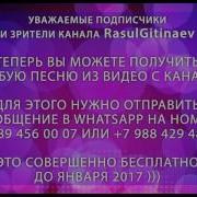 Расул Гитинаев Песни Скачать