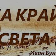 Иван Бунин На Край Света