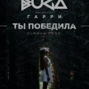 Buga Ты Победила Feat Гарри