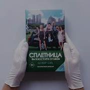 Сплетница Вы В Восторге От Меня